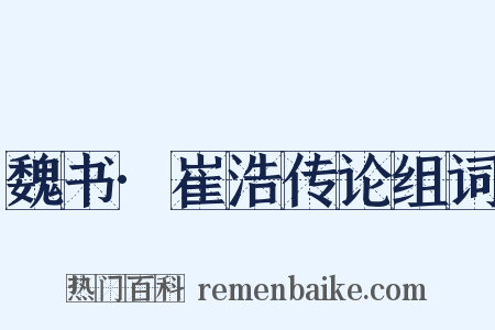 魏书·崔浩传论组词是什么意思的图片